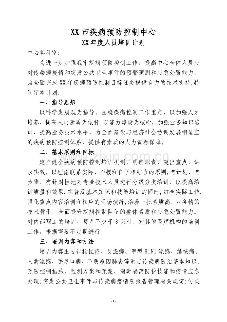 疾控中心年度人员培训计划.doc_第1页