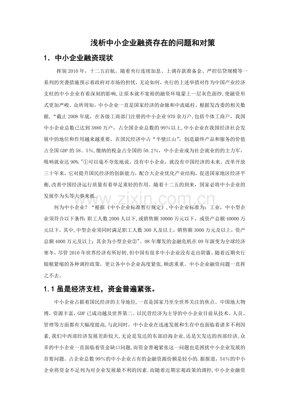 中小企业融资存在的问题和对策.doc_第1页