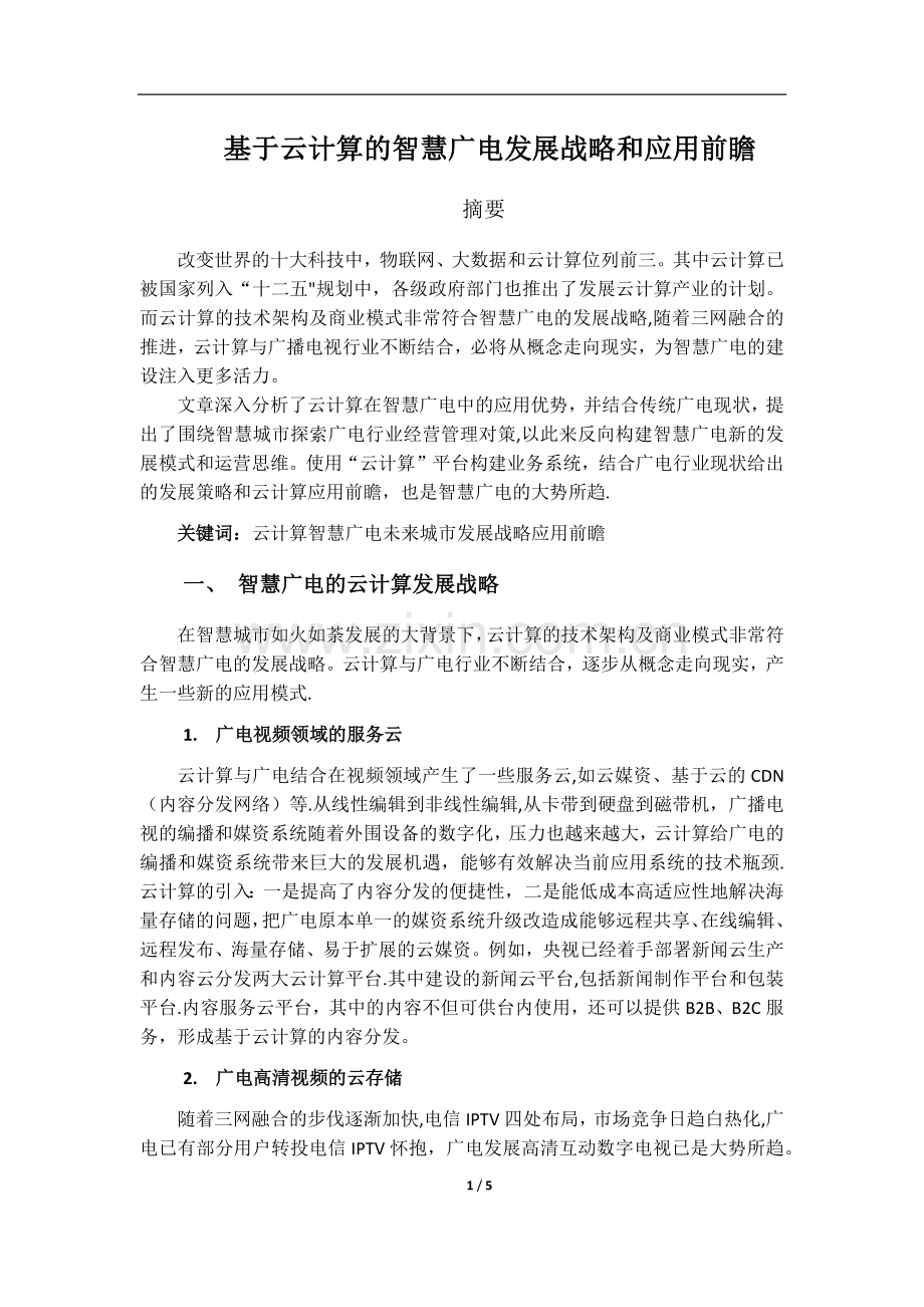 基于云计算的智慧广电发展战略和应用前瞻.doc_第1页