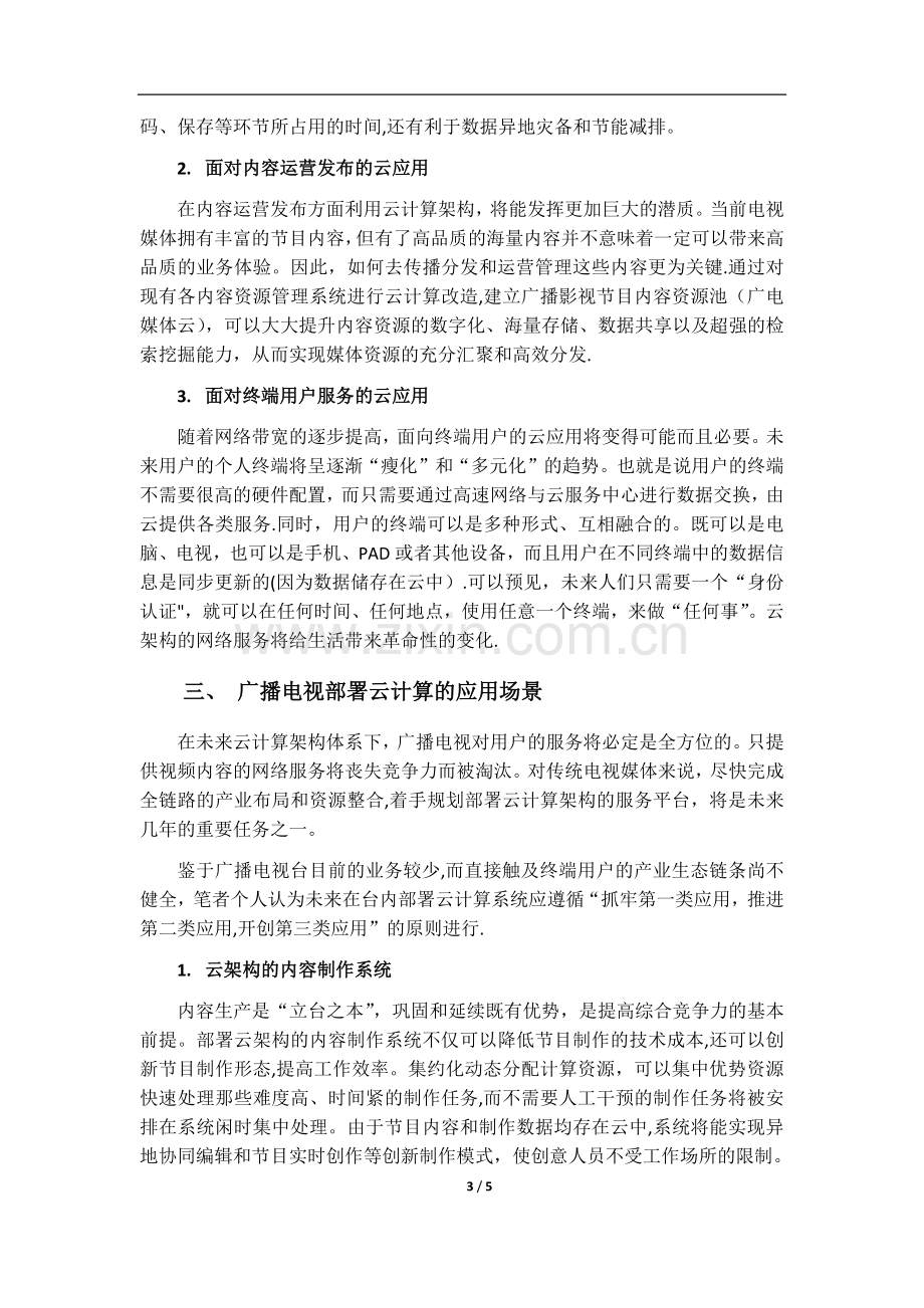 基于云计算的智慧广电发展战略和应用前瞻.doc_第3页