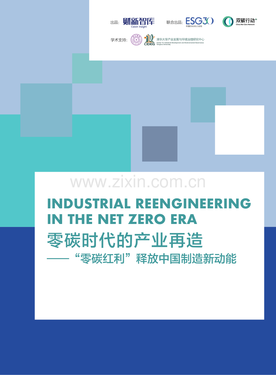 零碳时代的产业再造—“零碳红利”释放中国制造新动能.pdf_第1页