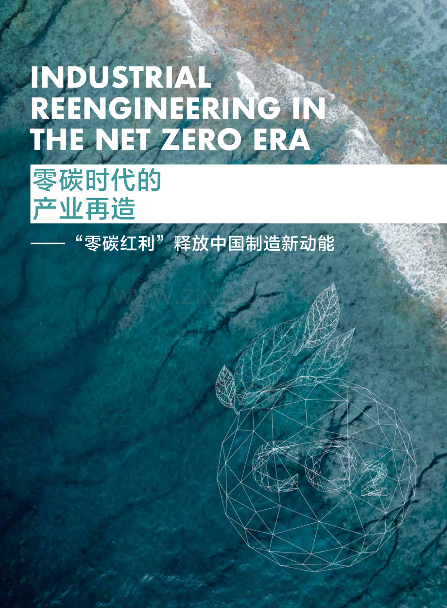 零碳时代的产业再造—“零碳红利”释放中国制造新动能.pdf_第3页