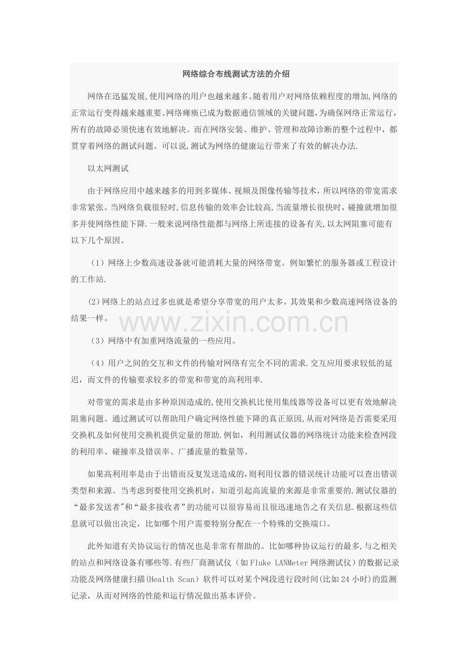 网络综合布线测试方法的介绍.doc_第1页