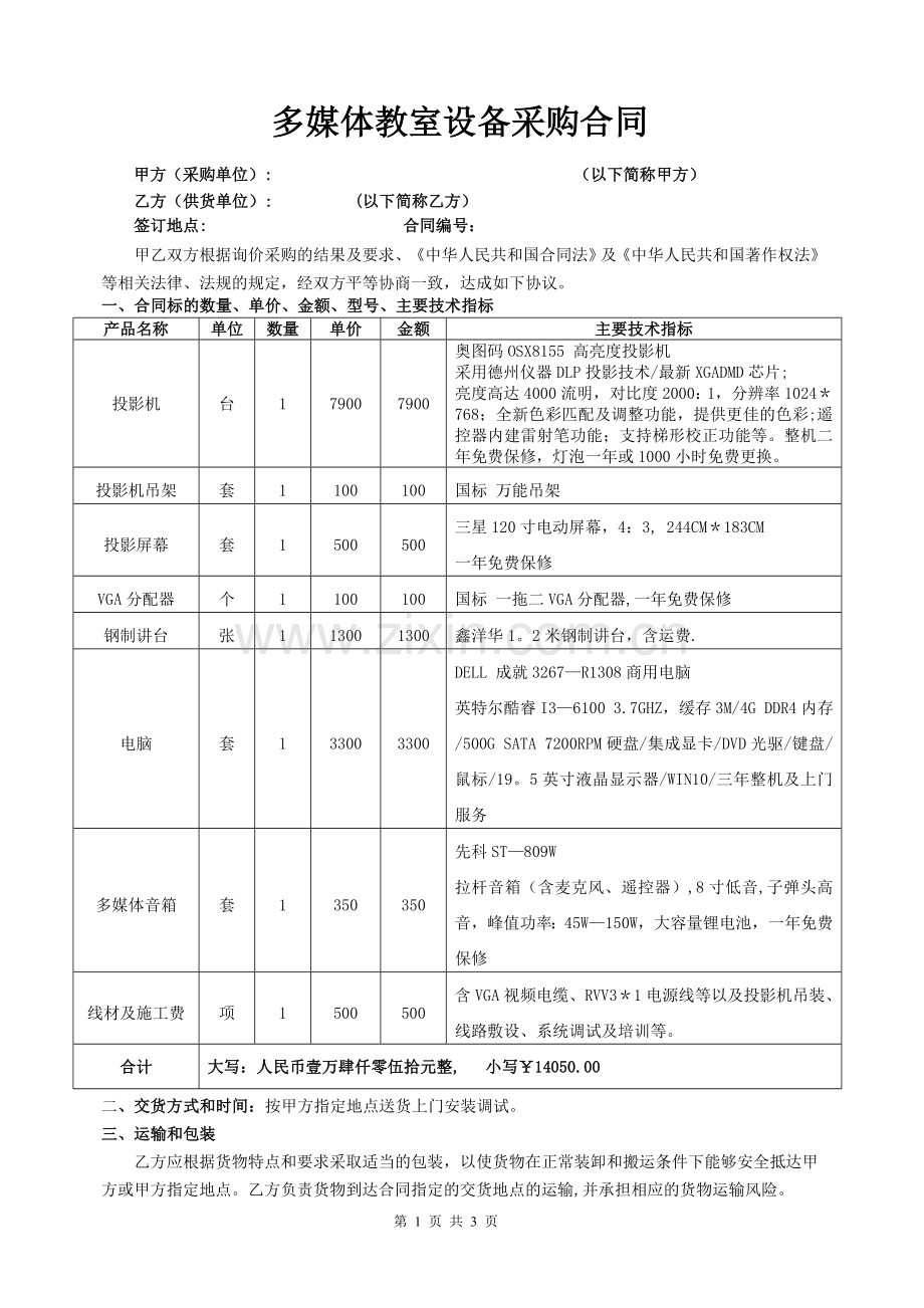 多媒体教室设备采购合同.doc_第1页