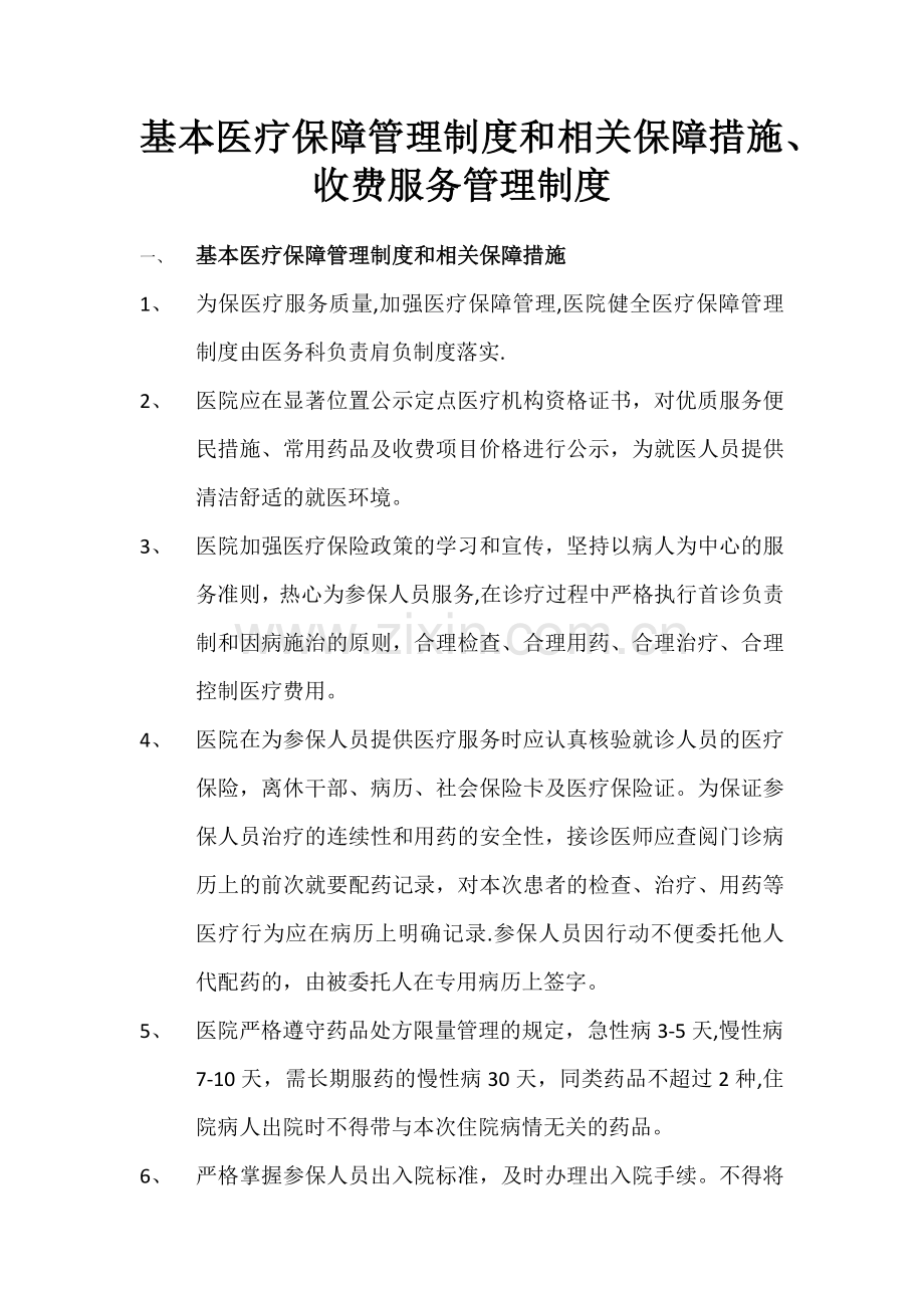 基本医疗保障管理制度和相关保障措施.doc_第1页