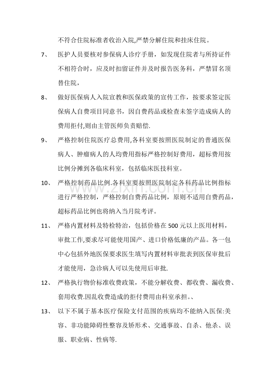 基本医疗保障管理制度和相关保障措施.doc_第2页