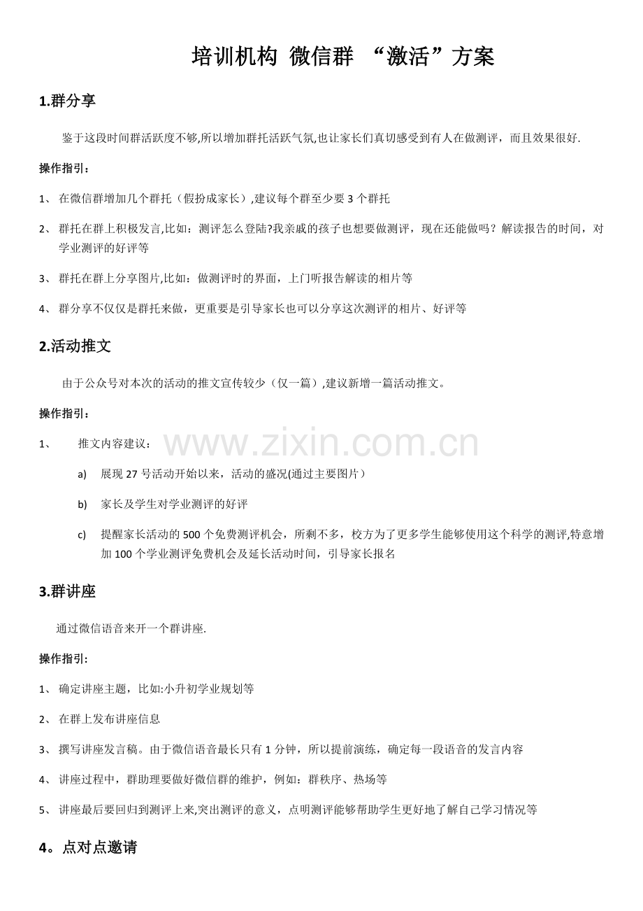 培训机构-微信群-“激活”方案.docx_第1页