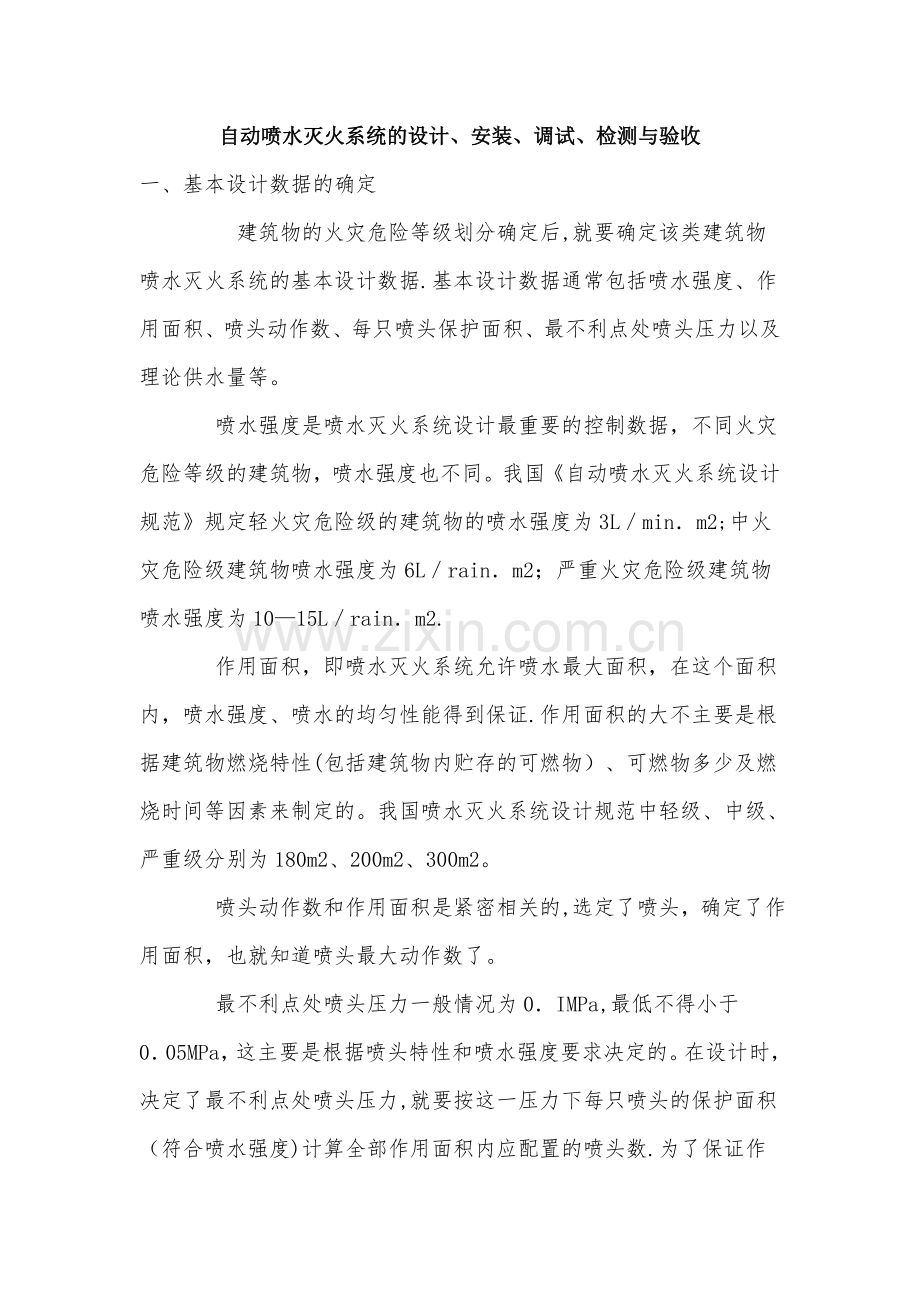 自动喷水灭火系统设计方案.doc_第1页