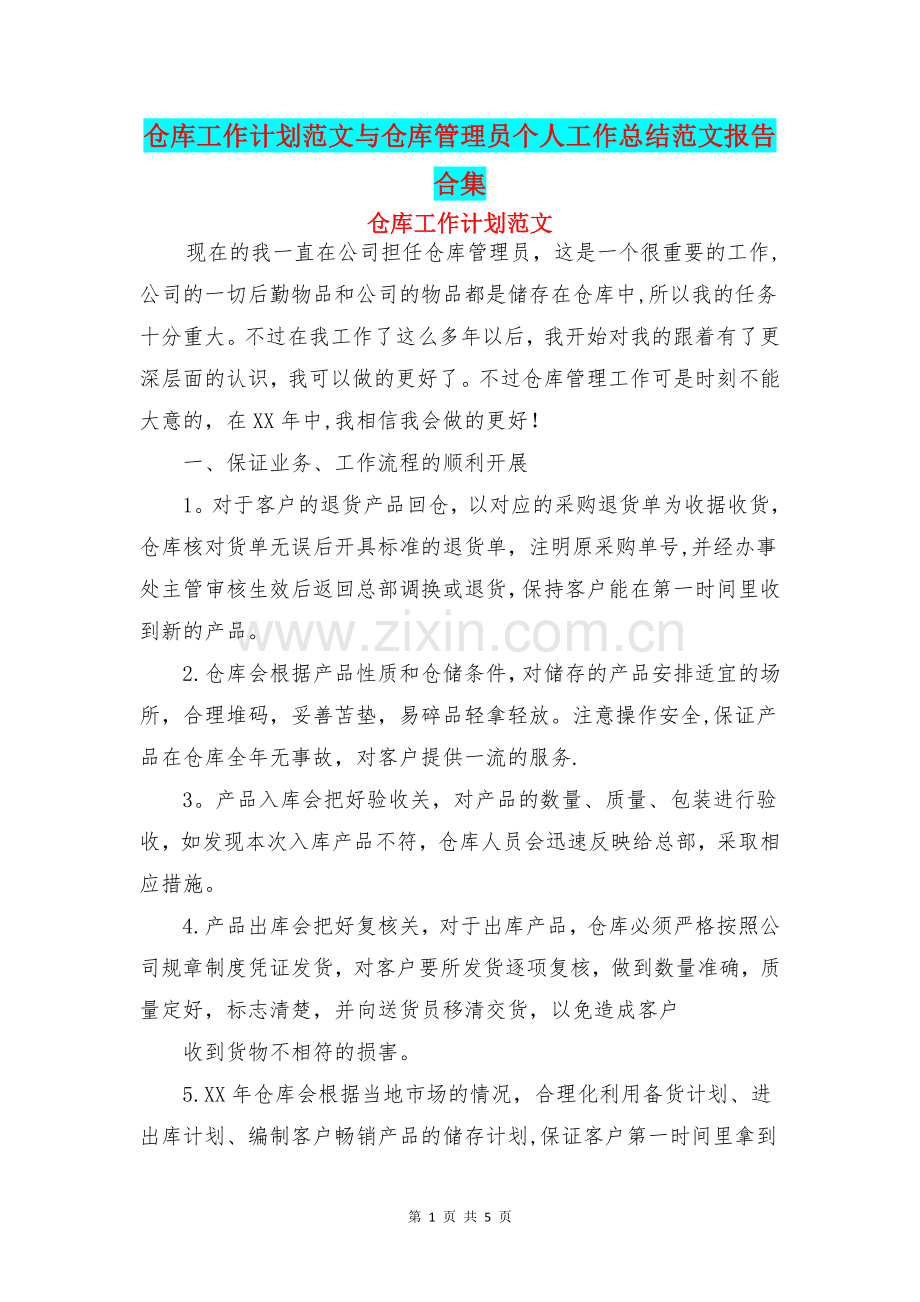 仓库工作计划范文与仓库管理员个人工作总结范文报告合集.doc_第1页