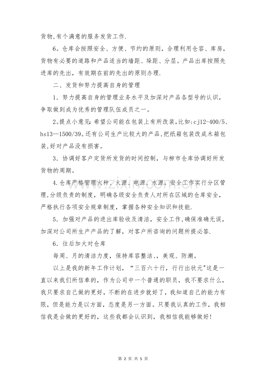 仓库工作计划范文与仓库管理员个人工作总结范文报告合集.doc_第2页