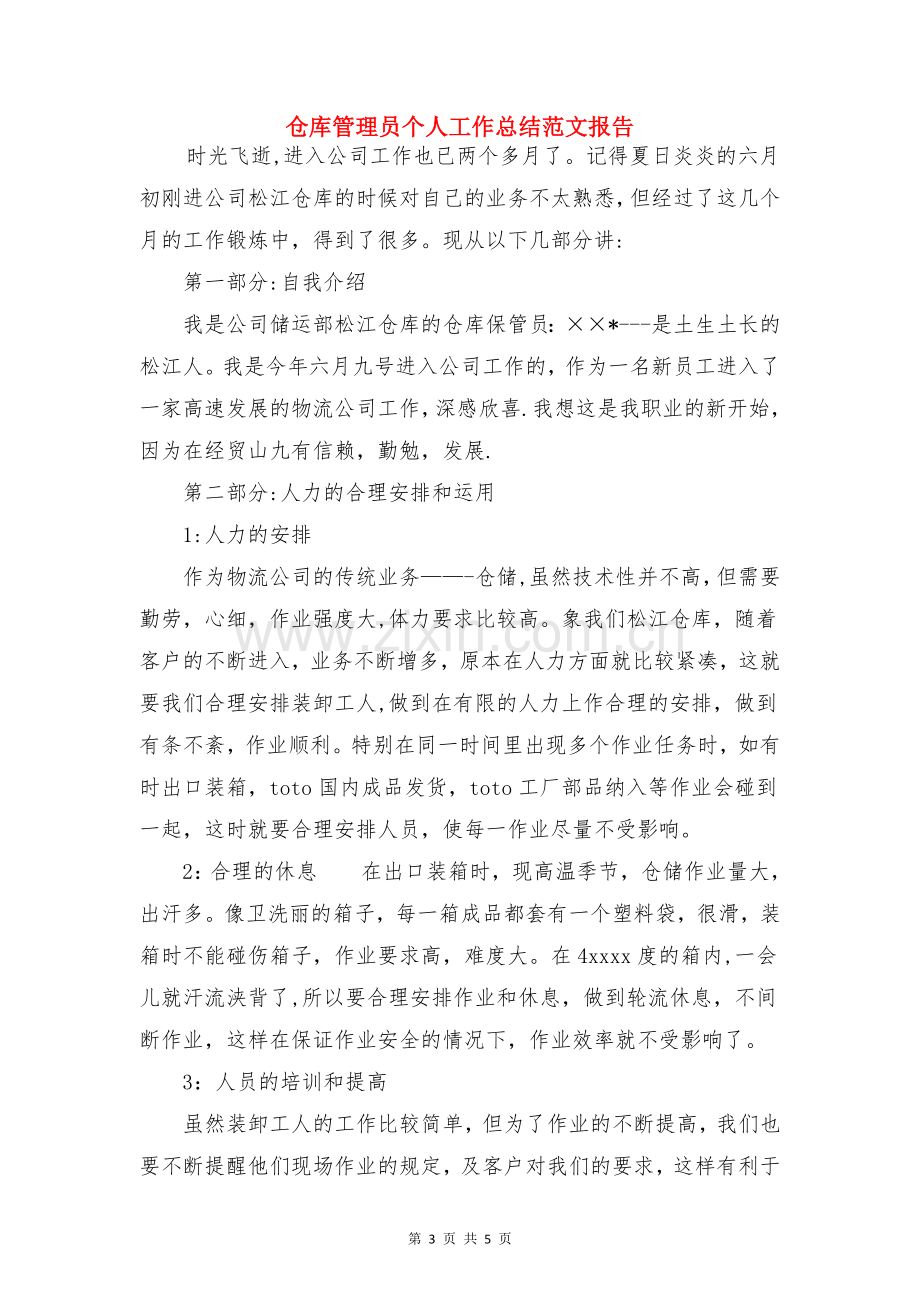 仓库工作计划范文与仓库管理员个人工作总结范文报告合集.doc_第3页