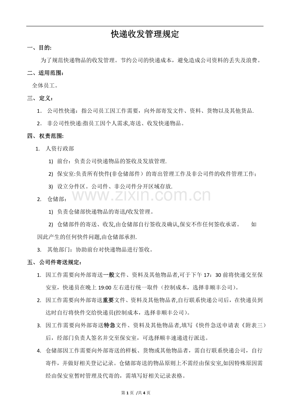 快递收发管理规定(确定版).docx_第1页