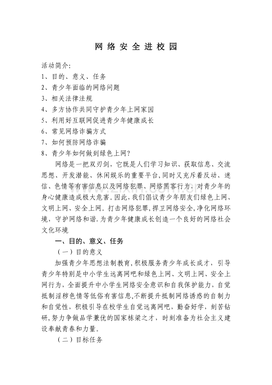 网络安全进校园活动宣讲稿子1.doc_第1页