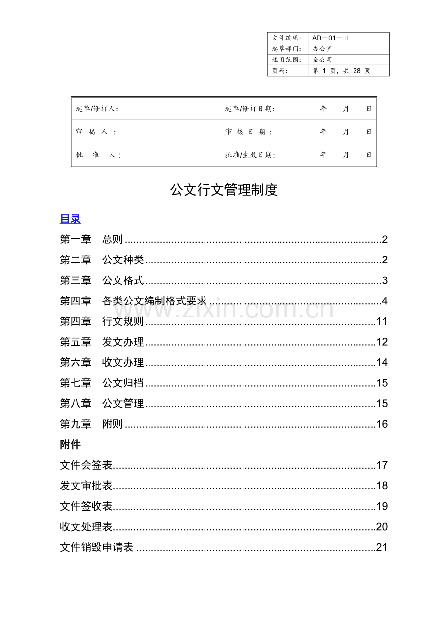 行政公文行文规范及管理制度.docx_第1页