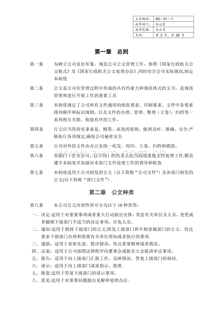 行政公文行文规范及管理制度.docx_第2页