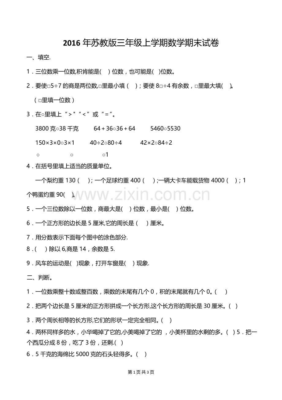 苏教版小学数学三年级上册期末试卷.doc_第1页