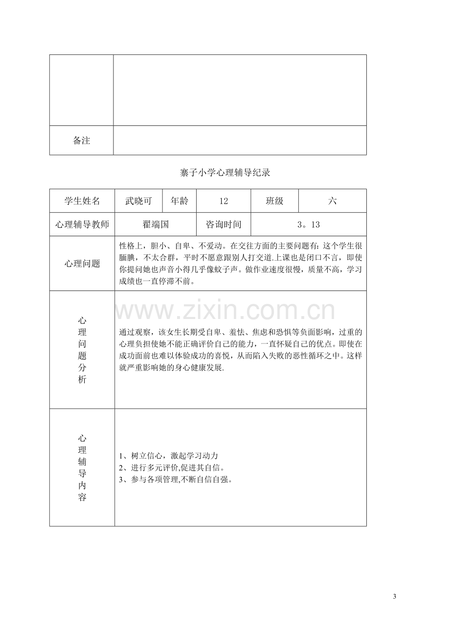 小学心理咨询记录表01895.doc_第3页