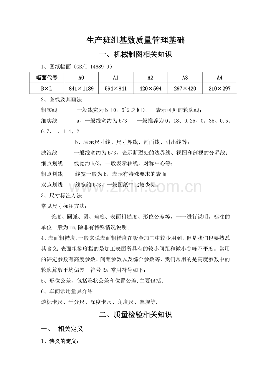 生产班组技术质量管理基础培训.doc_第1页