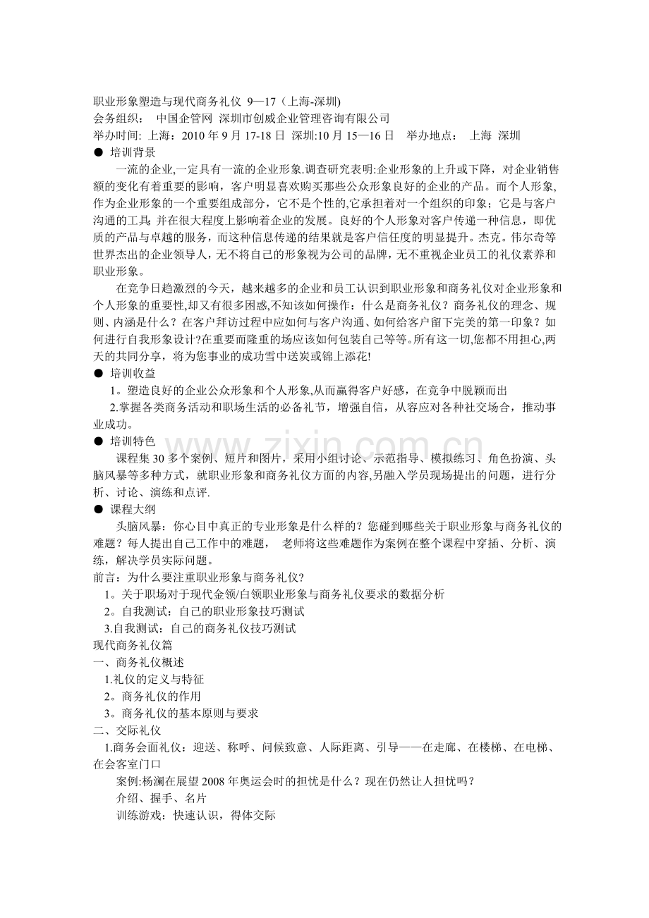 职业形象塑造与现代商务礼仪-9.doc_第1页