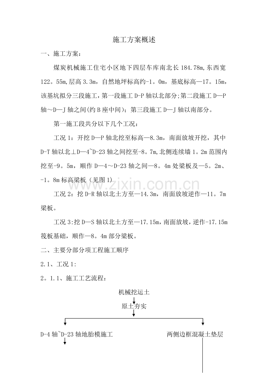 施工方案概述.doc_第1页