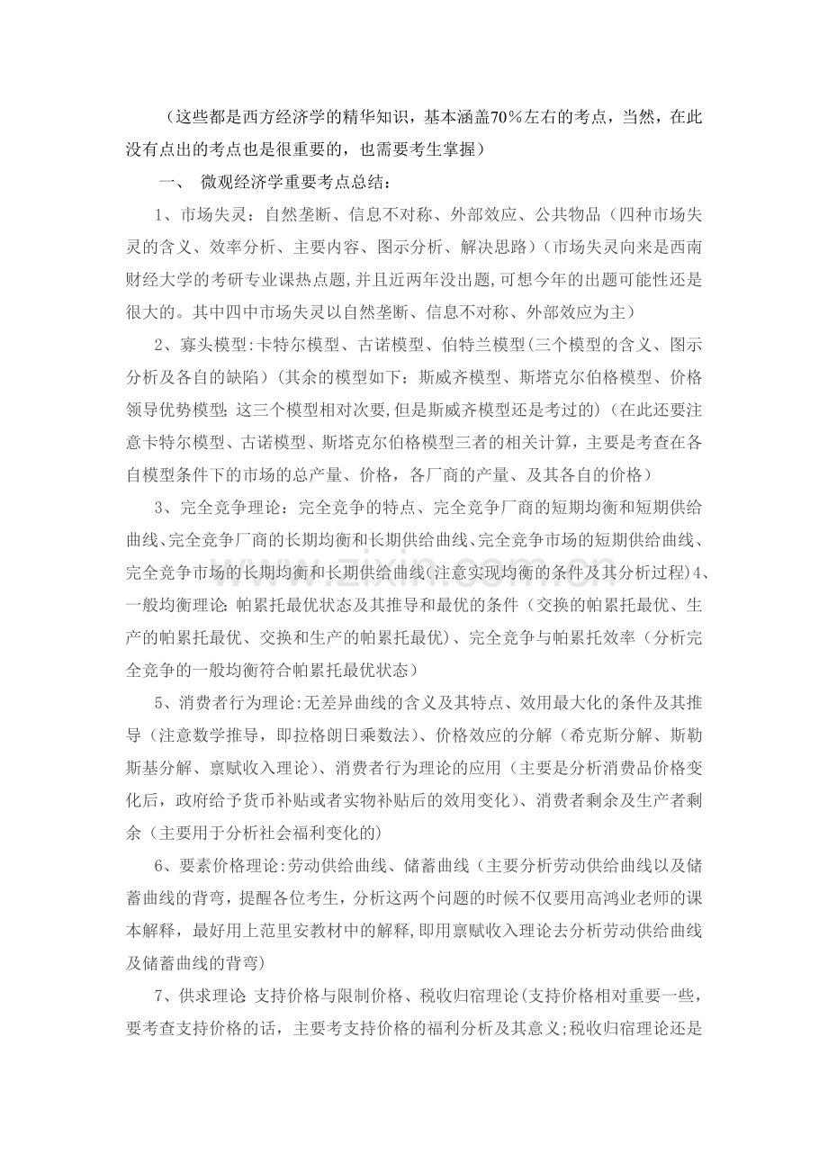 西南财经大学考研西方经济学复习重点.doc_第1页