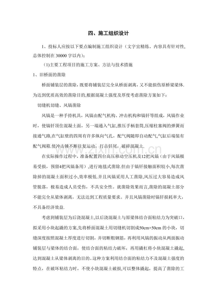 桥梁维修加固施工方案.doc_第1页