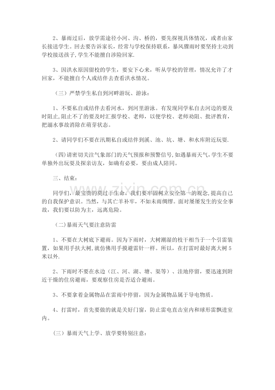 汛期安全教育主题班会.doc_第2页