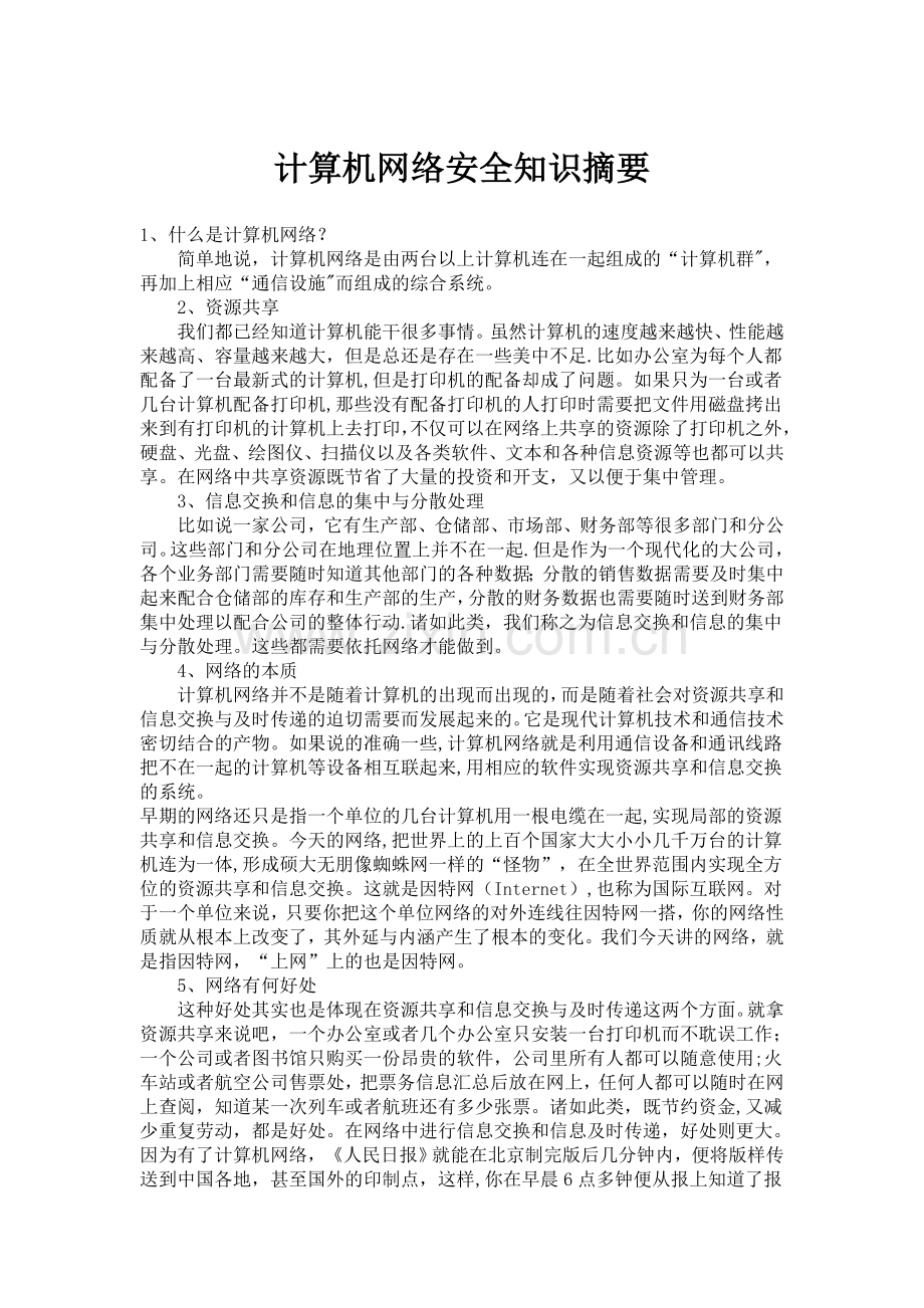 计算机网络安全知识摘要.doc_第1页