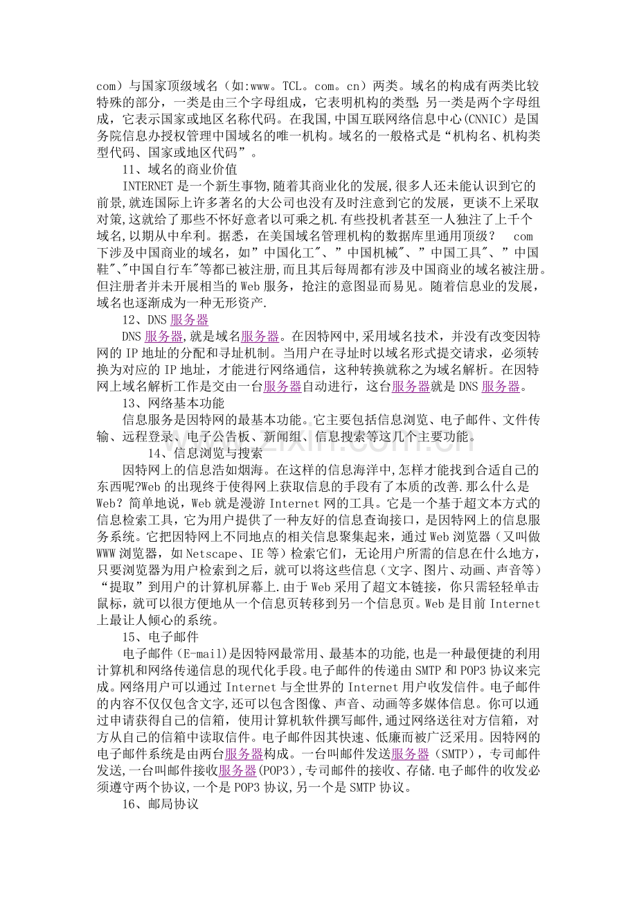 计算机网络安全知识摘要.doc_第3页