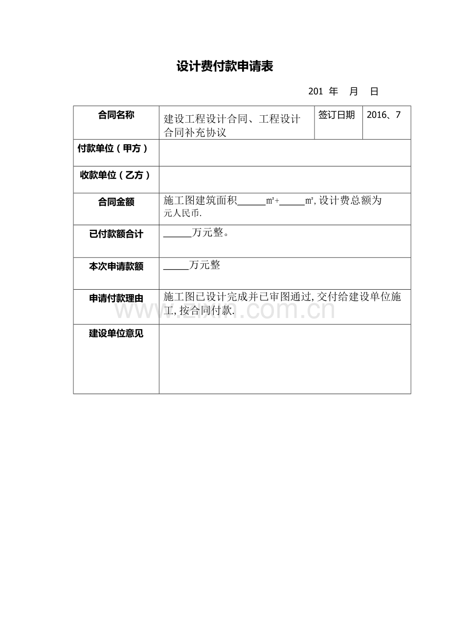 设计费付款申请表1.docx_第1页