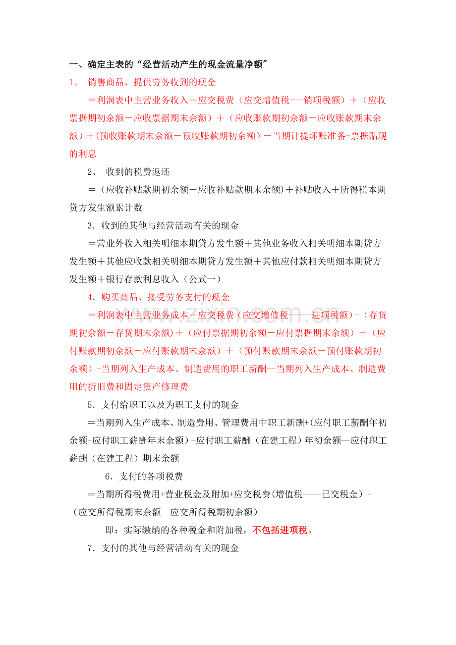 现金流量表的公式(新).doc_第1页