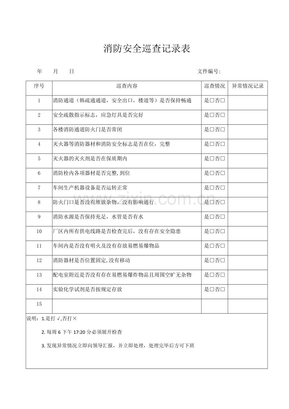 消防安全巡查记录表.doc_第1页