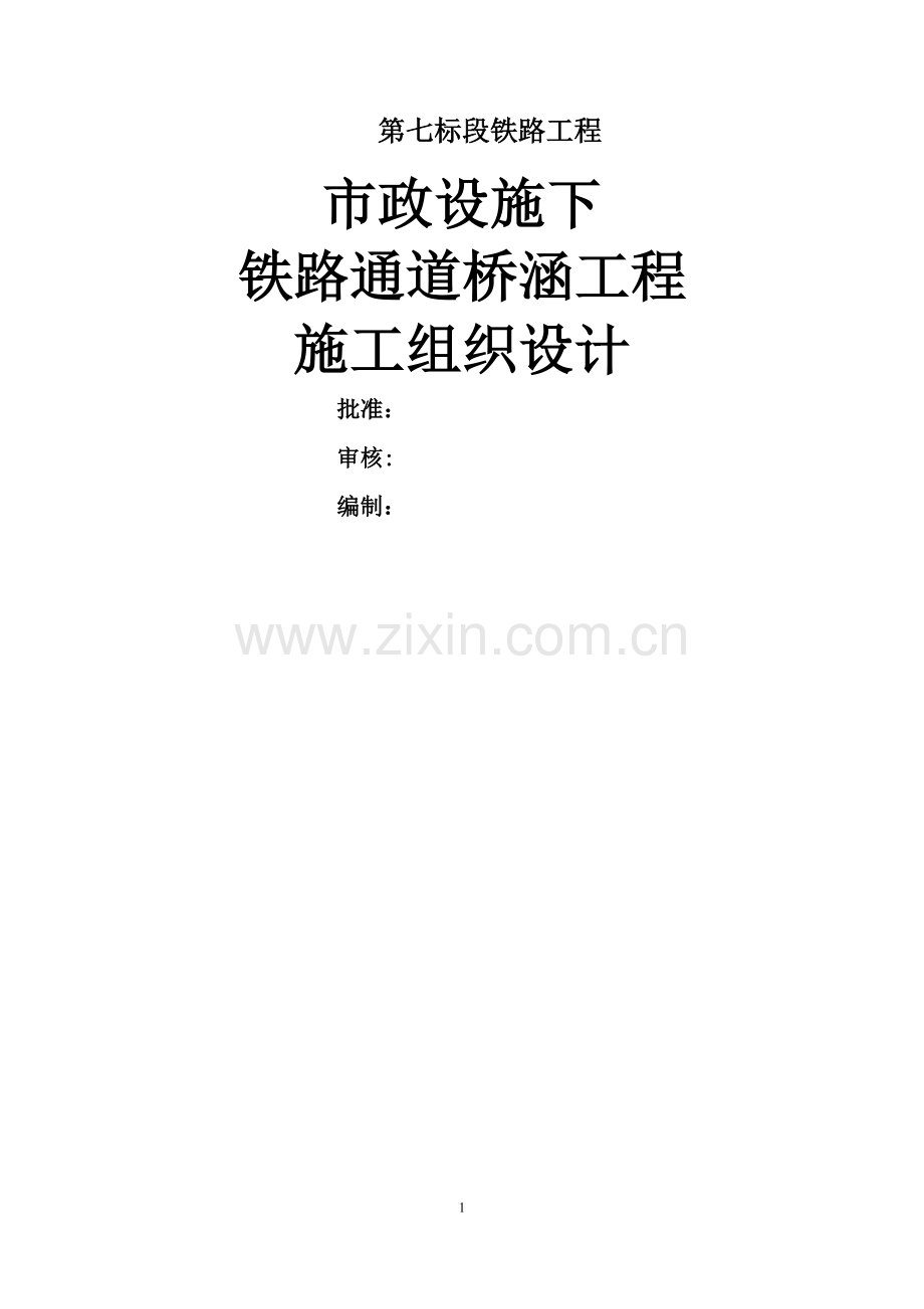 市政设施下穿铁路通道桥涵工程施工组织设计.doc_第1页