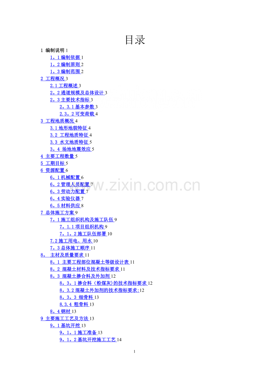 市政设施下穿铁路通道桥涵工程施工组织设计.doc_第2页