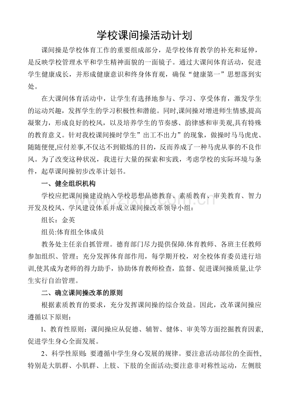 学校课间操活动计划.doc_第1页