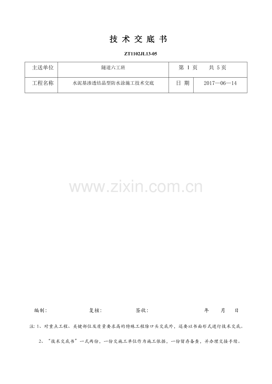 水泥基渗透结晶型防水涂施工技术交底.doc_第1页