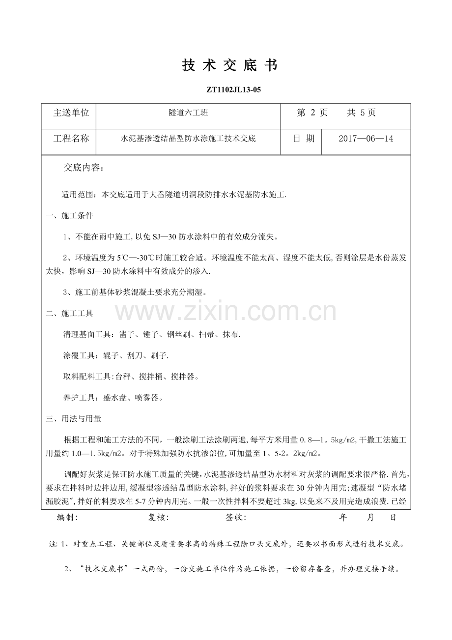 水泥基渗透结晶型防水涂施工技术交底.doc_第2页