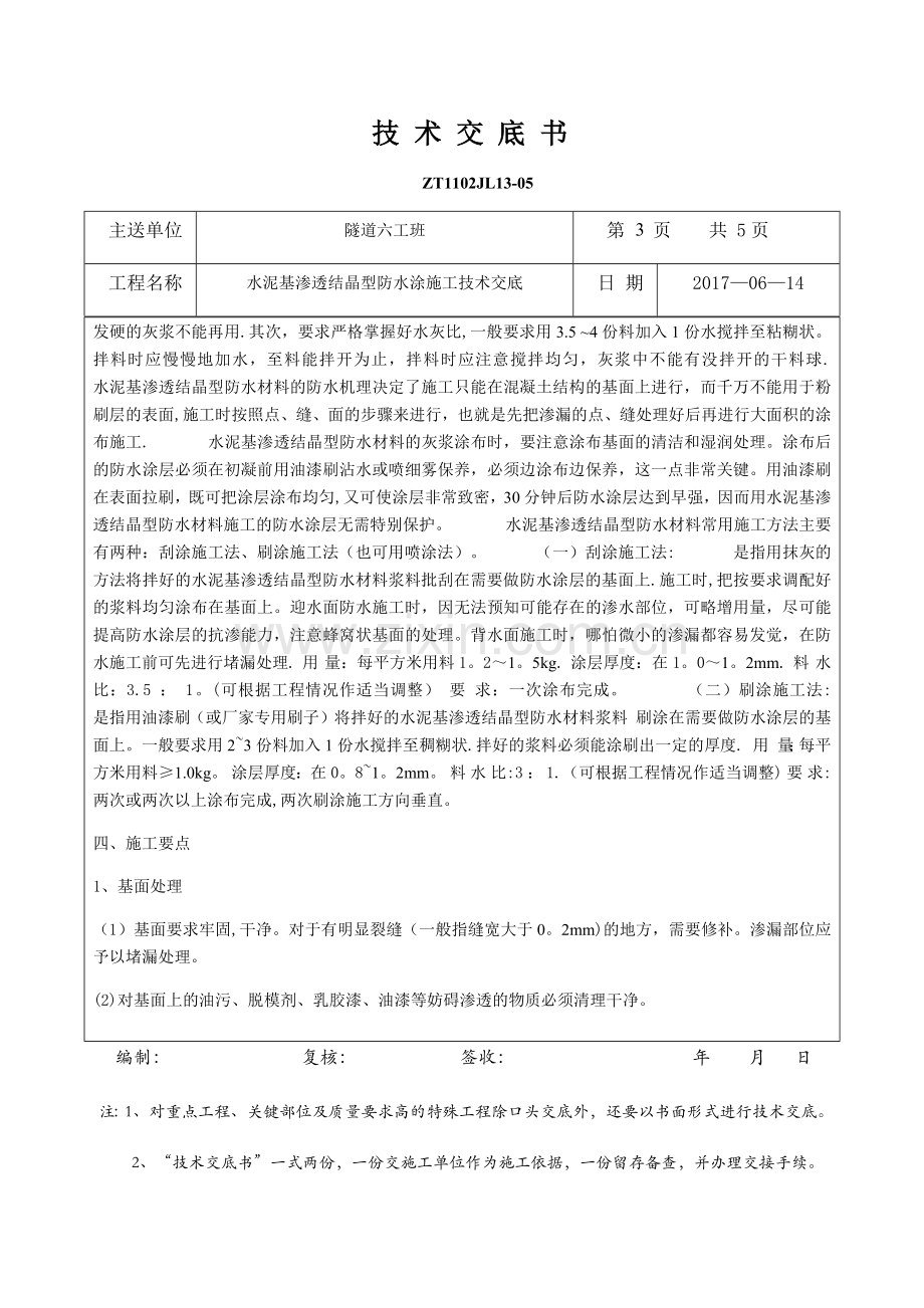 水泥基渗透结晶型防水涂施工技术交底.doc_第3页