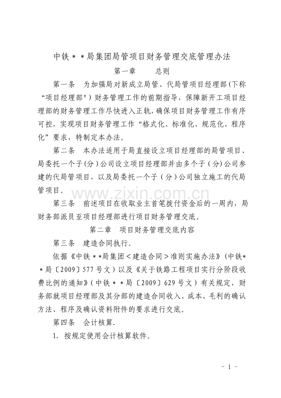 中铁某局集团项目财务管理办法.doc_第1页