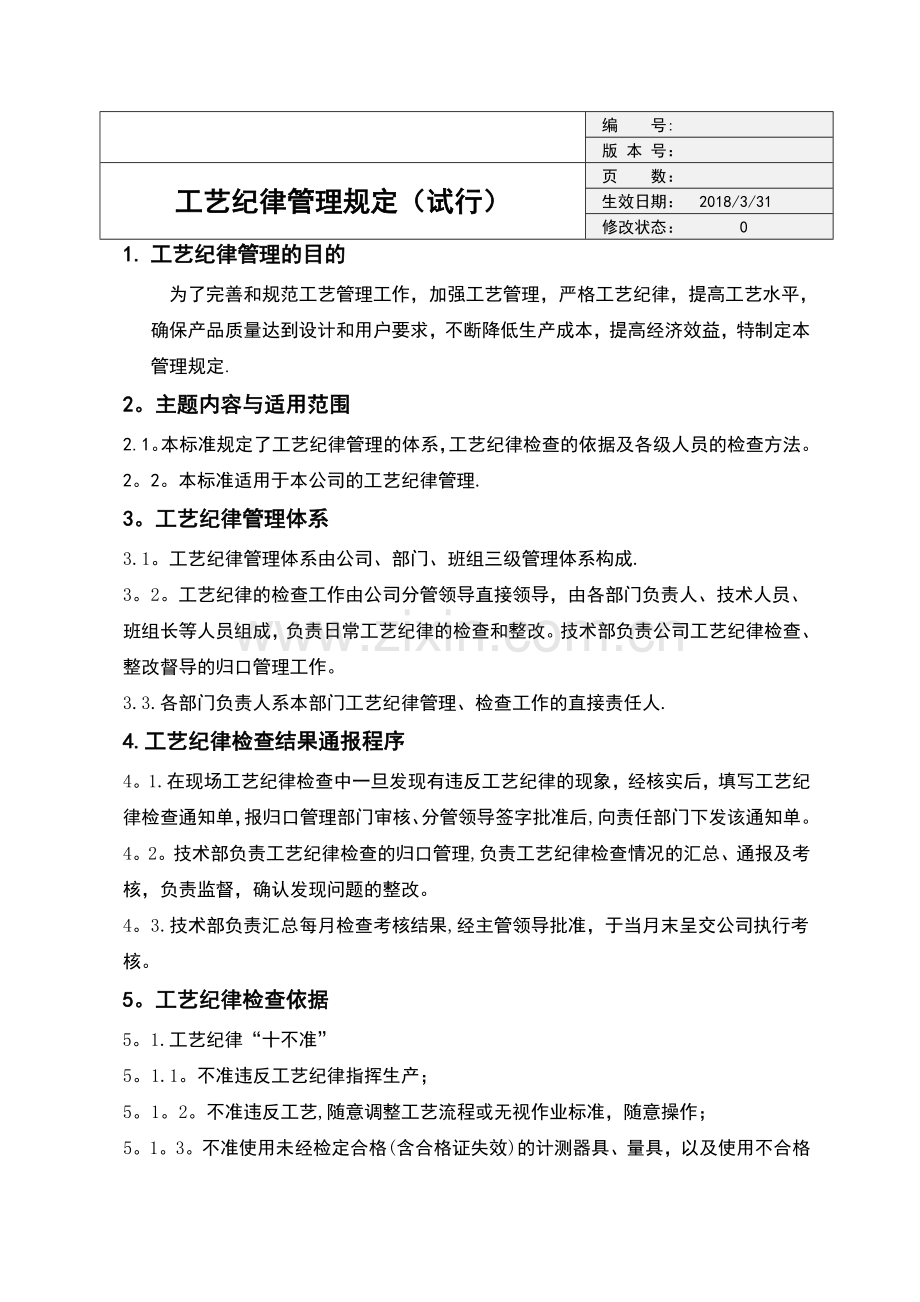 工艺纪律管理规定.doc_第1页