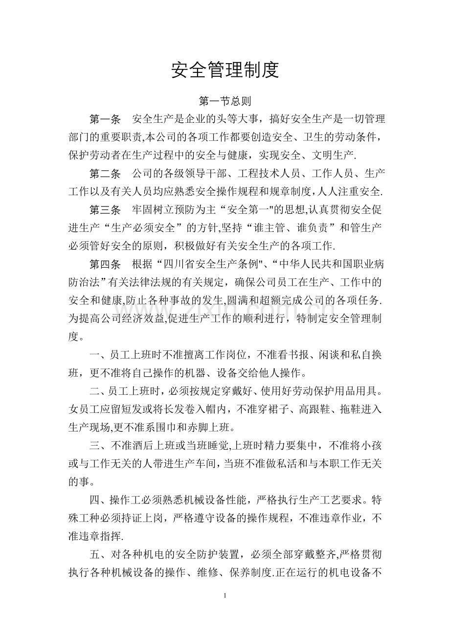 安全管理制度(鑫乐纺织有限公司).doc_第1页