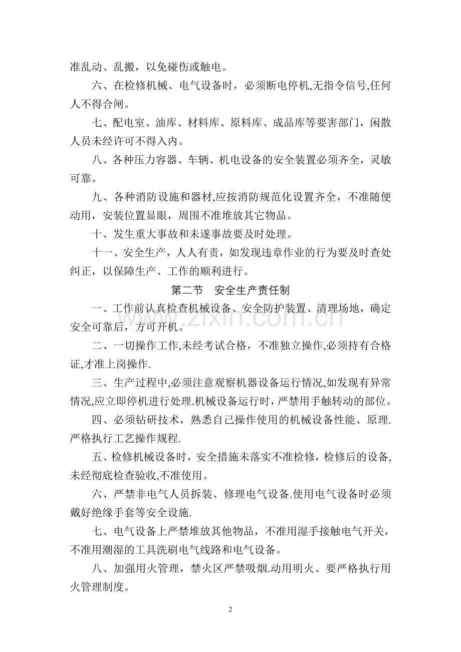 安全管理制度(鑫乐纺织有限公司).doc_第2页