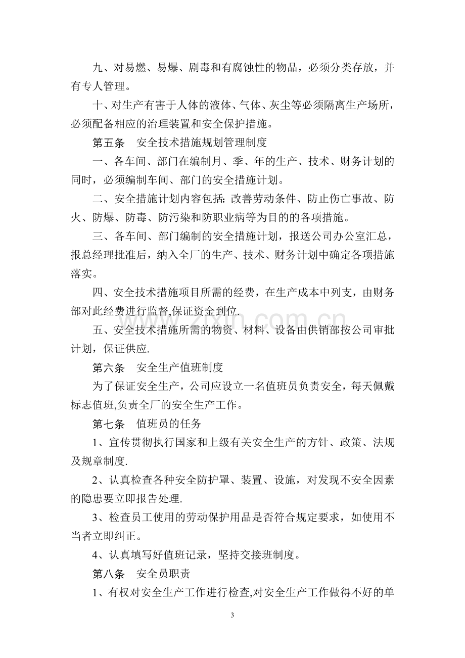 安全管理制度(鑫乐纺织有限公司).doc_第3页