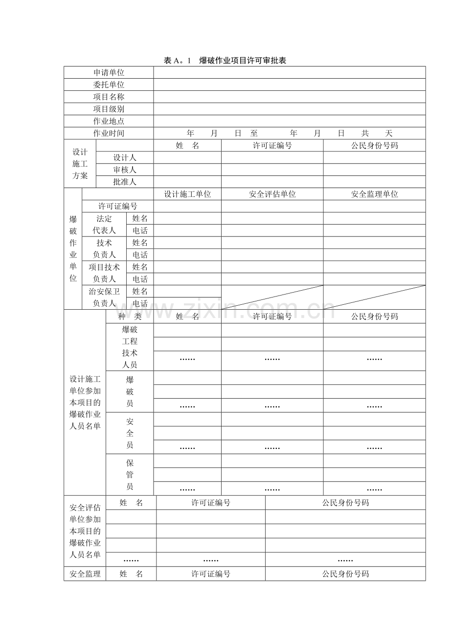 爆破作业项目许可审批表(新样本).doc_第1页