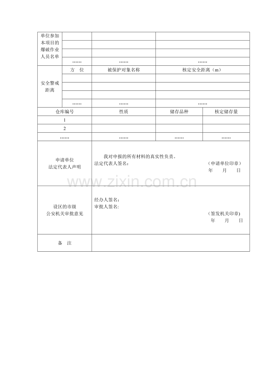 爆破作业项目许可审批表(新样本).doc_第2页