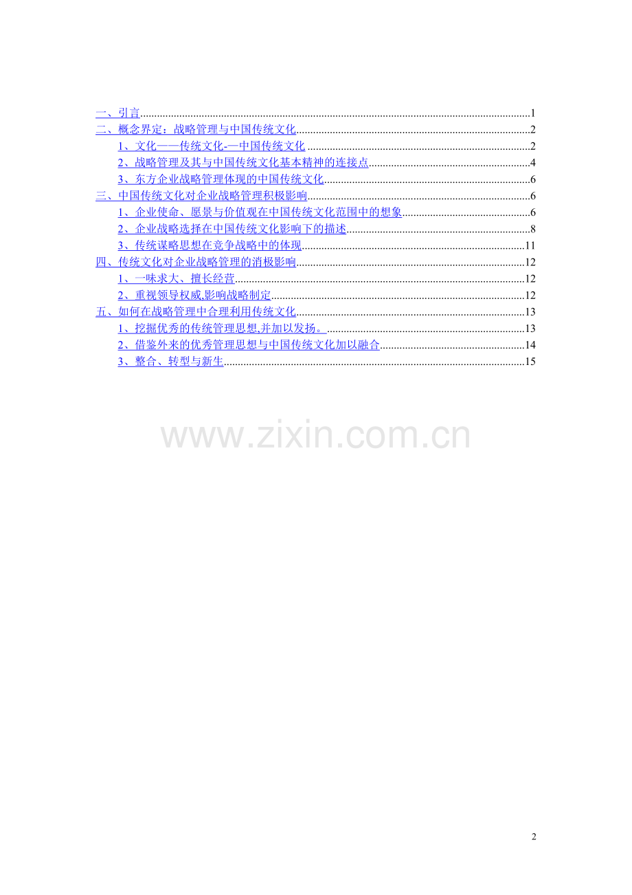 中华传统文化对企业战略管理的影响.doc_第2页