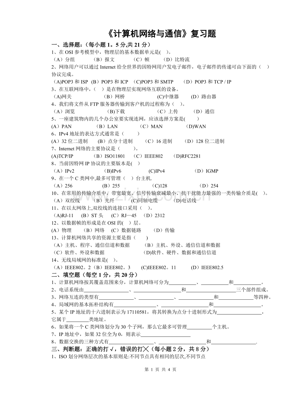 计算机网络与通信期末考试复习题及答案.doc_第1页