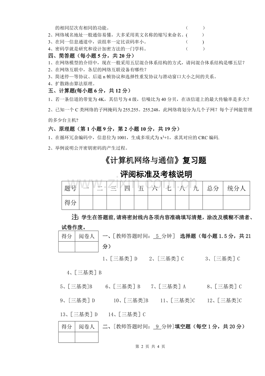 计算机网络与通信期末考试复习题及答案.doc_第2页