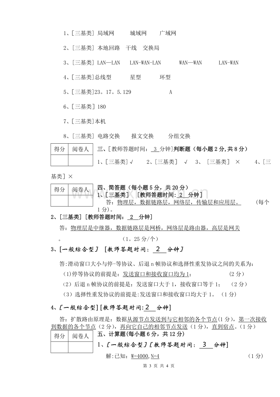 计算机网络与通信期末考试复习题及答案.doc_第3页