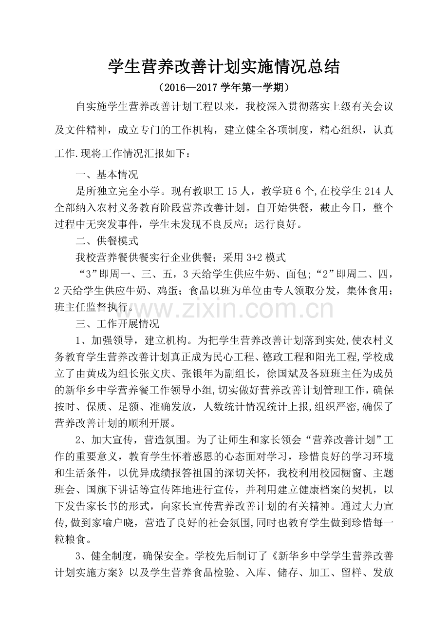 学校营养改善计划汇报材料.doc_第1页